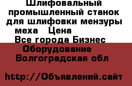 Шлифовальный промышленный станок для шлифовки мензуры меха › Цена ­ 110 000 - Все города Бизнес » Оборудование   . Волгоградская обл.